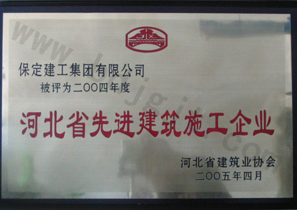 2004年省級先進施工企業(yè)