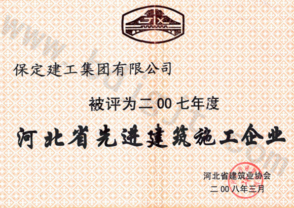 2007省先進(jìn)施工企業(yè)