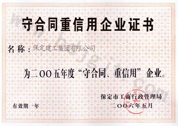 2005年度市級(jí)守合同重信用