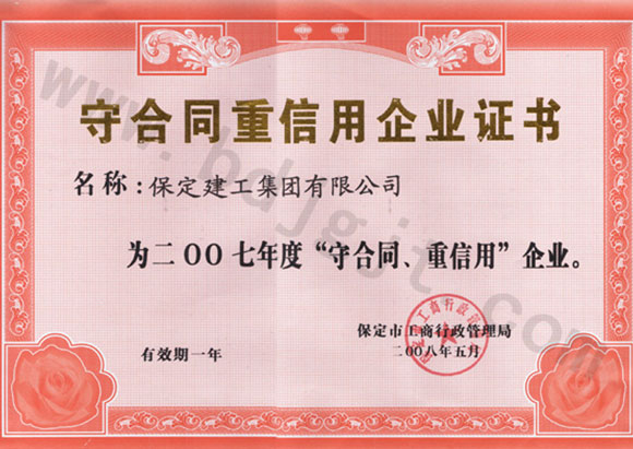 2007年度市級(jí)守合同重信用